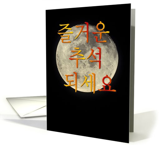 Korean Chuseok Harvest Festival card (500863)