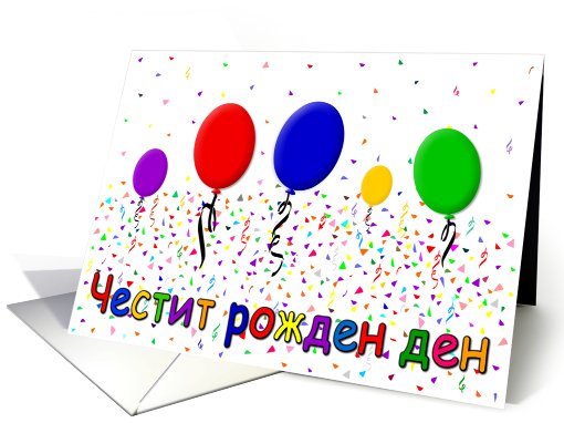 Bulgarian Happy Birthday card (503279)