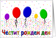Bulgarian Happy Birthday card
