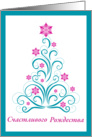 Elegant Christmas Tree - Merry Christmas in Russian card