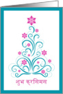 Elegant Christmas Tree - Merry Christmas in Hindi card