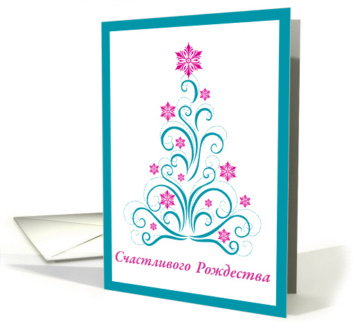Elegant Christmas Tree - Merry Christmas in Russian card (866828)