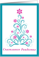 Elegant Christmas Tree - Merry Christmas in Russian card