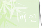 Baek il Green White Bamboo Leaves 100 Day Celebration card