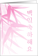 Baek il Celebration Bamboo Leaves in Pink for Baby’s 100 Days card