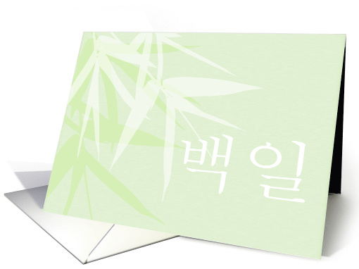 Baek il Green White Bamboo Leaves 100 Day Celebration card (1935942)