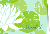 Lotus and Lily Pads Baek il Korean Hangul card
