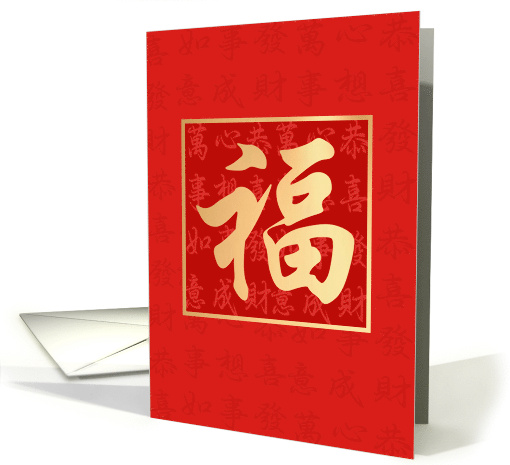 Golden Auspicious Fu Character with Blessings card (1941554)