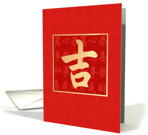 Golden Auspicious Ji Character with Blessings card (1941560)