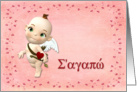 Cupid Valentine Greek card
