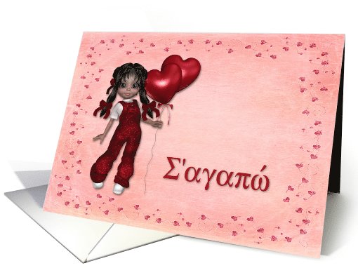 Doll with Balloon Hearts Valentine Greek card (541241)