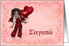 Doll with Balloon Hearts Valentine Greek card