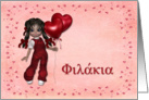 Doll with Balloon Hearts Valentine Greek card