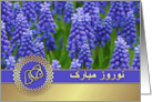 Nowruz Mubarak. Persian New Year Card in Farsi. Spring Hyacinths card