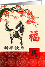 Chinese Year of the Horse Card in Chinese card