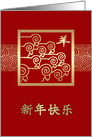 Happy New Year. Chinese Year of the Ram / Sheep Card in Chinese card