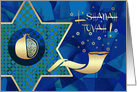 L’Shanah Tovah. Star of David, Shofar & Pomegranate Design card