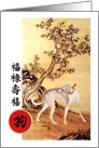 Happy Chinese Year of the Dog in Chinese card