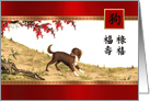Chinese Year of the Dog Card in Chinese. Dog Painting card