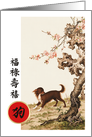Happy Chinese Year of the Dog. Dog Painting card