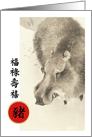 Happy Chinese Year of the Pig in Chinese. Wild Boar Painting card