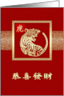 Chinese Year of the Tiger Greeting in Chinese Golden Look Tiger card