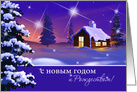 Russian Christmas and New Year Card