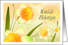 Happy Easter in Greek Spring Daffodil Blooms card