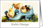 Happy Easter in Greek Easter card. Vintage chicks card