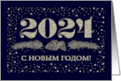 Happy New Year 2024 in Russian Pine Branches card