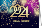 Happy New Year 2024 in Russian Festive Fireworks card