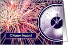 Happy New Year in Russian Fireworks and Countdown Clock card