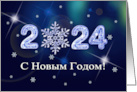Happy New Year 2024 Greeting in Russian Ice Numbers and Snowflake card