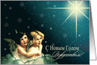 Russian Christmas Card with Vintage Angels card