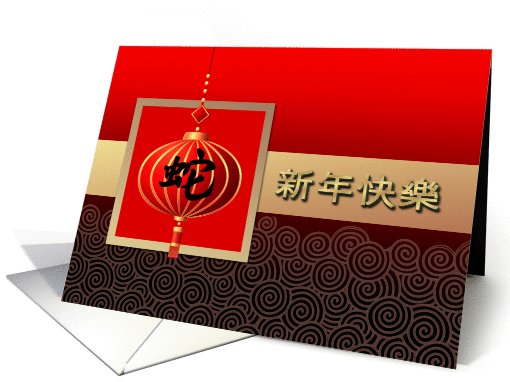 Happy New Year Card in Chinese. Chinese Year of the Snake card