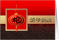 Happy New Year Card in Chinese. Chinese Year of the Snake card