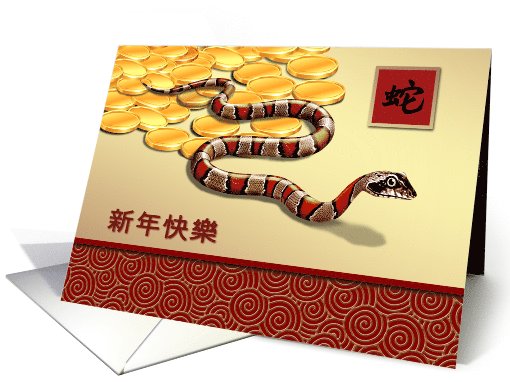 Happy New Year Card in Chinese. Chinese Year of the Snake card