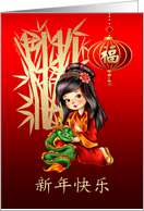 Chinese New Year’s Greeting in Chinese Little Chinese Girl with Dragon card