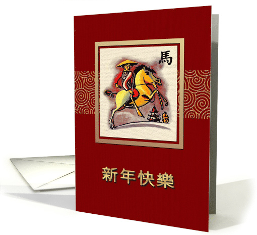 Chinese Year of the Horse Card in Chinese card (1182700)