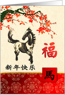 Chinese Year of the Horse Card in Chinese card