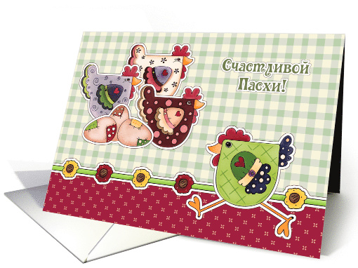 Happy Easter in Russian Card. Hens and Rooster card (1233628)