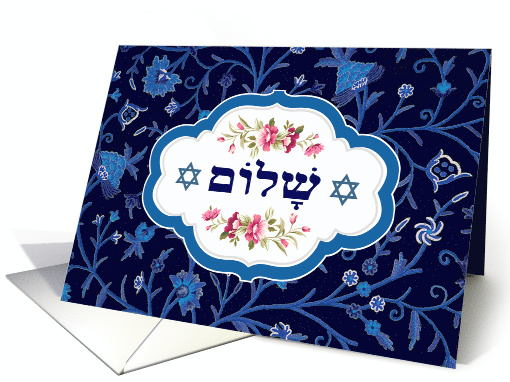 Shalom at Pesach. Hebrew Shalom Text & Flower Pattern Design card