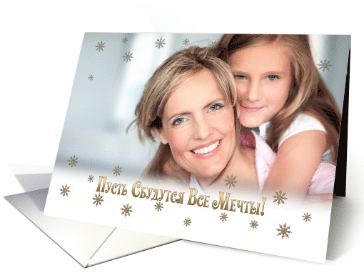 Russian Christmas Holiday Season's Custom Photocard card (1344956)