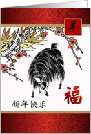Happy New Year. Chinese Year of the Goat / Ram Card in Chinese card