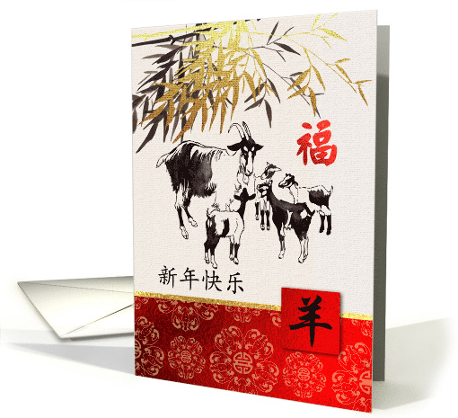 Happy New Year. Chinese Year of the Goat Card in Chinese card