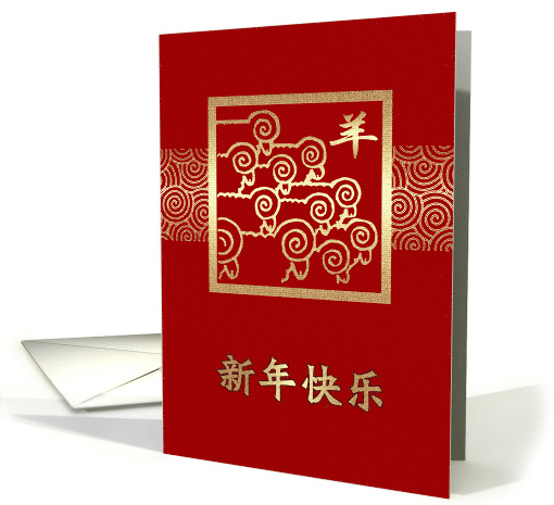 Happy New Year. Chinese Year of the Ram / Sheep Card in Chinese card