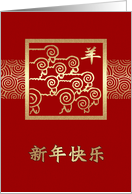 Happy New Year. Chinese Year of the Ram / Sheep Card in Chinese card