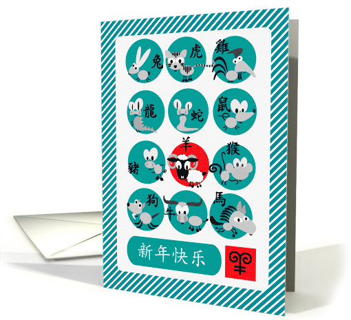 Happy New Year in Chinese. Fun Chinese Year of the Ram card (1349654)