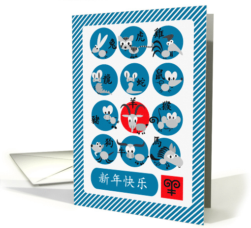 Happy New Year in Chinese. Fun Chinese Year of the Goat card (1349660)