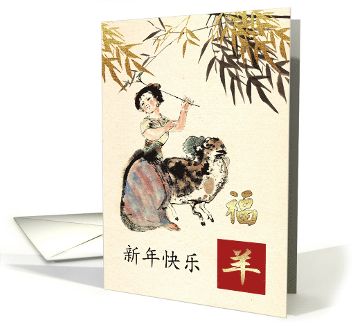 Happy New Year. Chinese Year of the Ram / Sheep Card in Chinese card